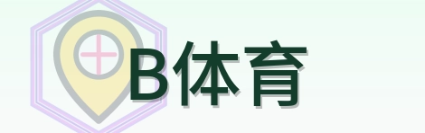 B体育 Logo